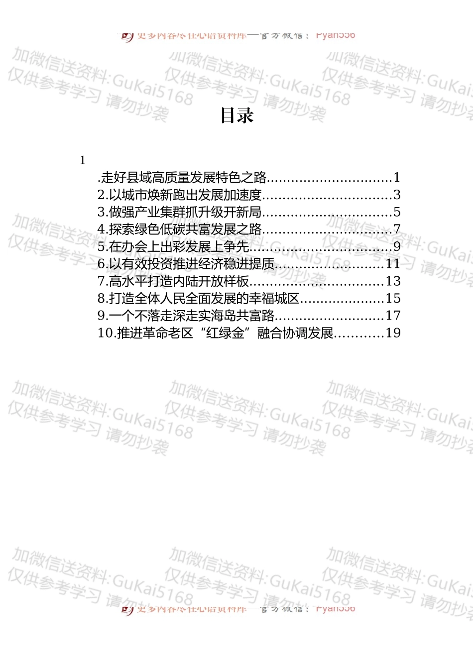 汇编1685-浙江县（市、区）委书记工作交流会暨全省经济稳进提质攻坚行动工作例会上的发言-10篇.docx_第1页