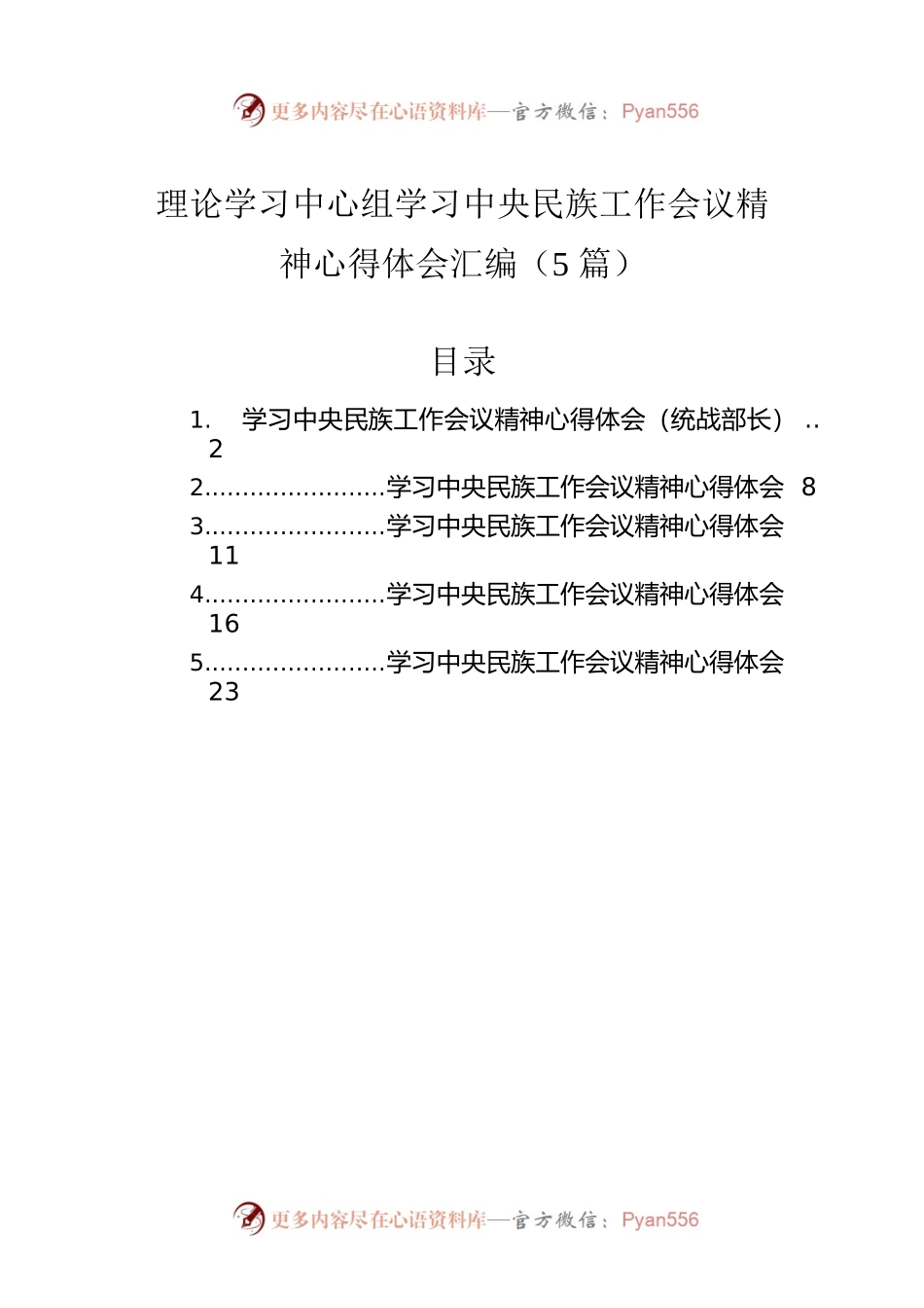 理论学习中心组学习中央民族工作会议精神心得体会汇编（5篇）.docx_第1页