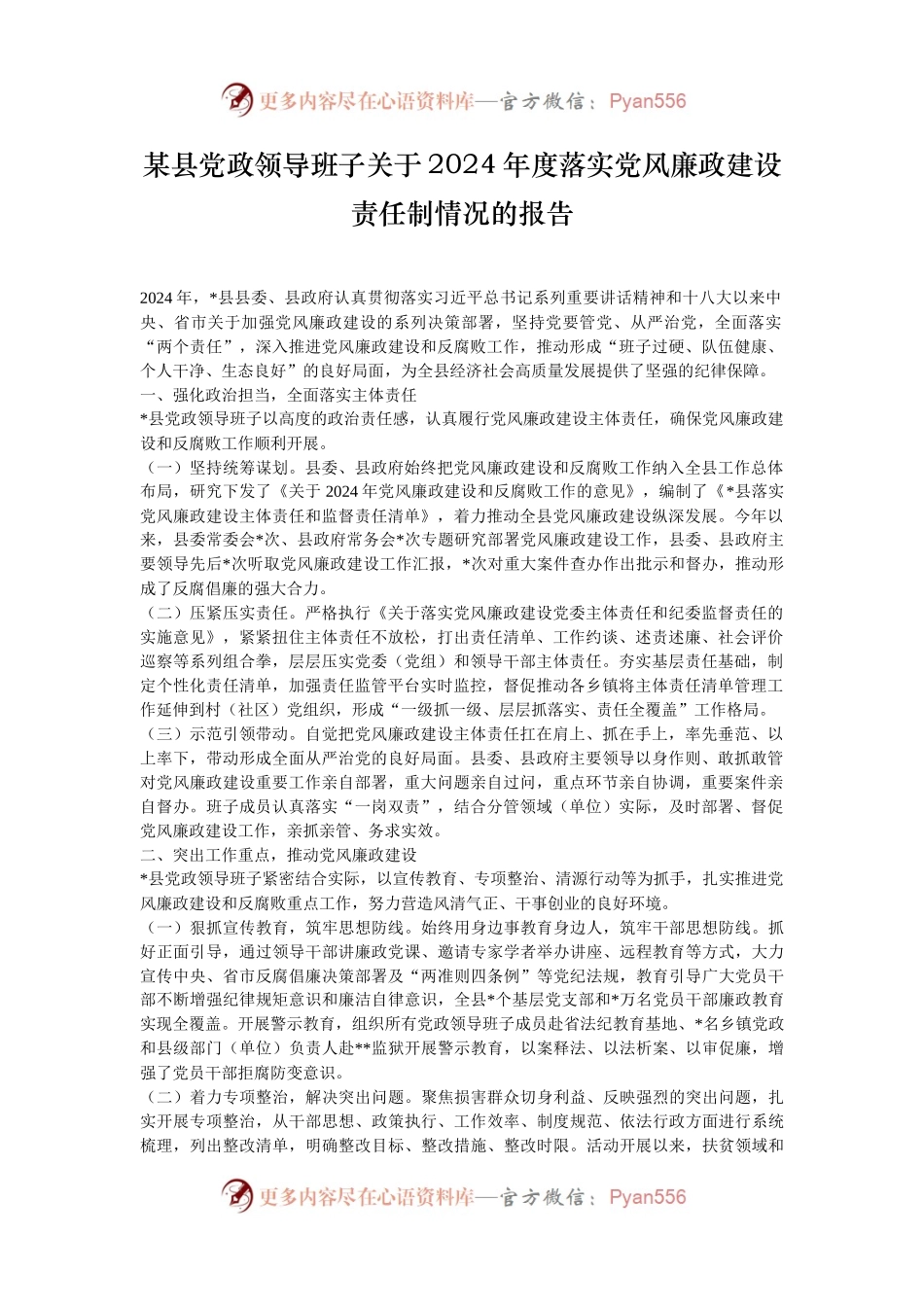某县党政领导班子关于2024年度落实党风廉政建设责任制情况的报告.docx_第1页