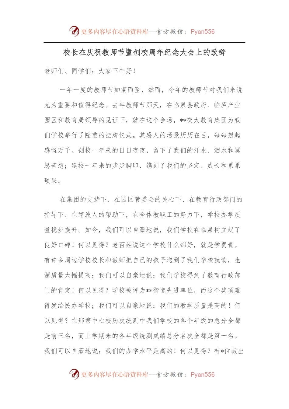 校长在庆祝教师节暨创校周年纪念大会上的致辞.docx_第1页