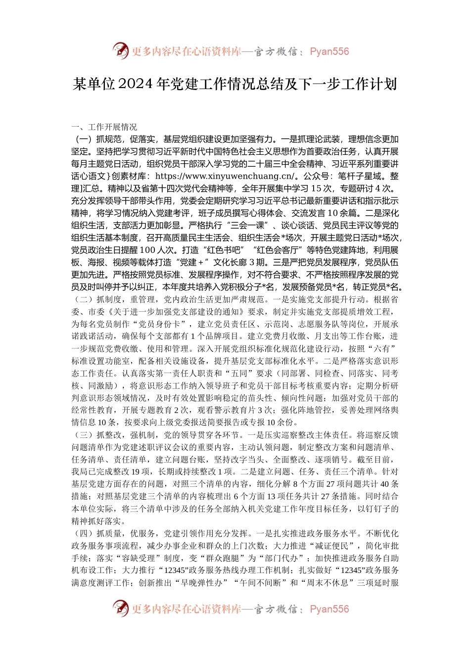 某单位2024年党建工作情况总结及下一步工作计划.docx_第1页