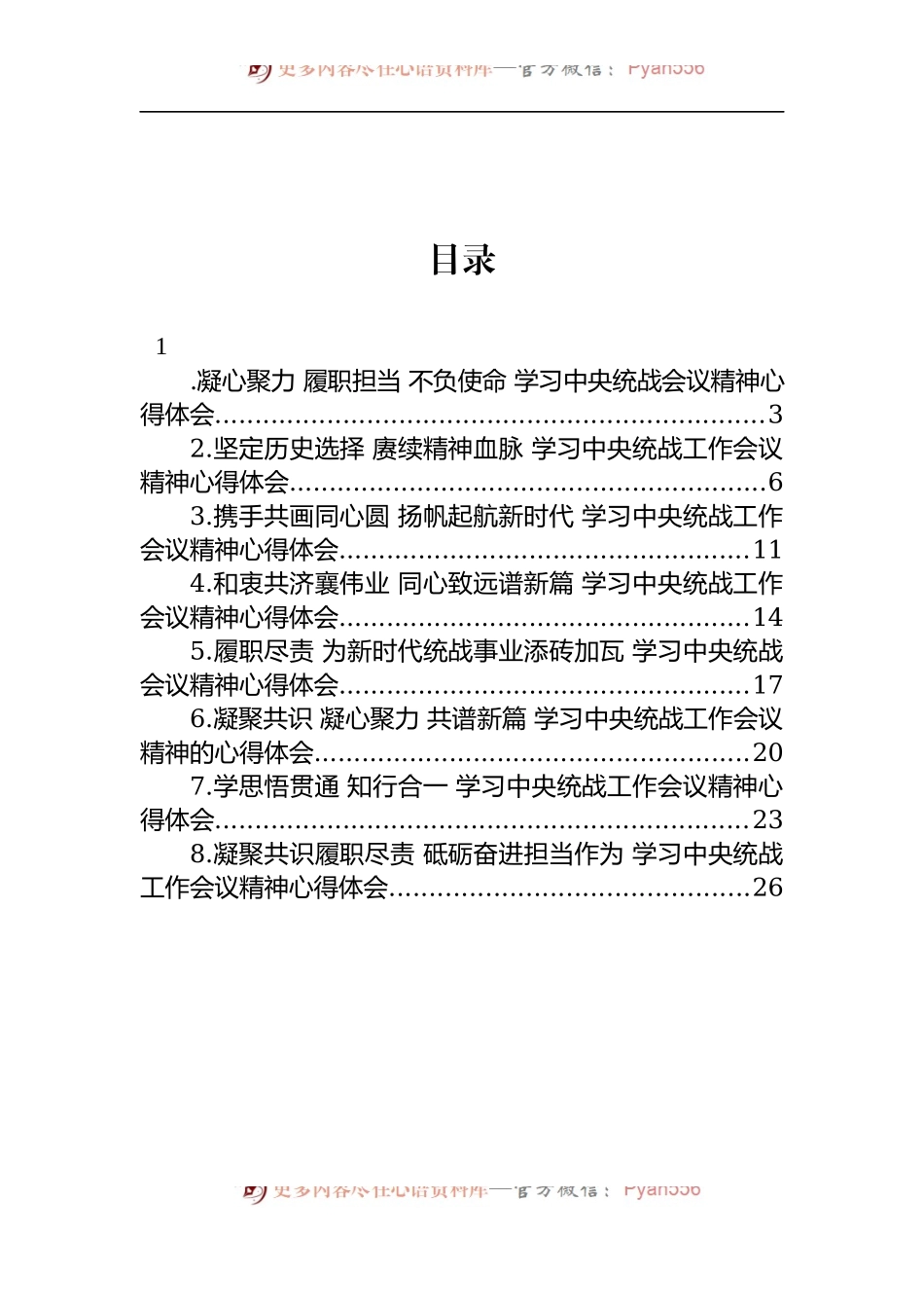 汇编1512-2022年关于学习中央统战会议精神心得体会-8篇.docx_第1页