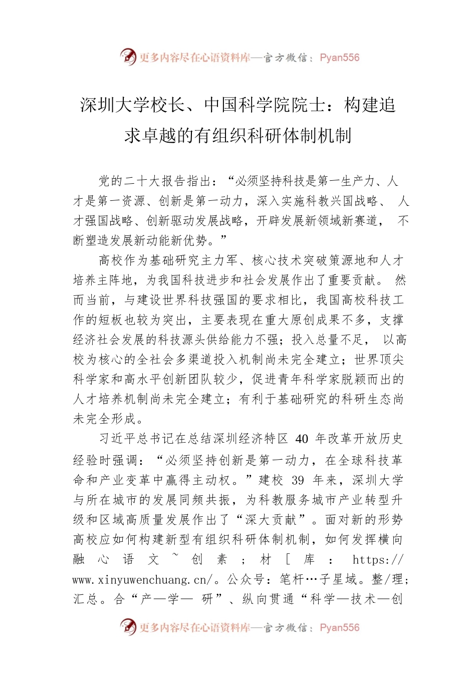 深圳大学校长、中国科学院院士：构建追求卓越的有组织科研体制机制(20221124).docx_第1页