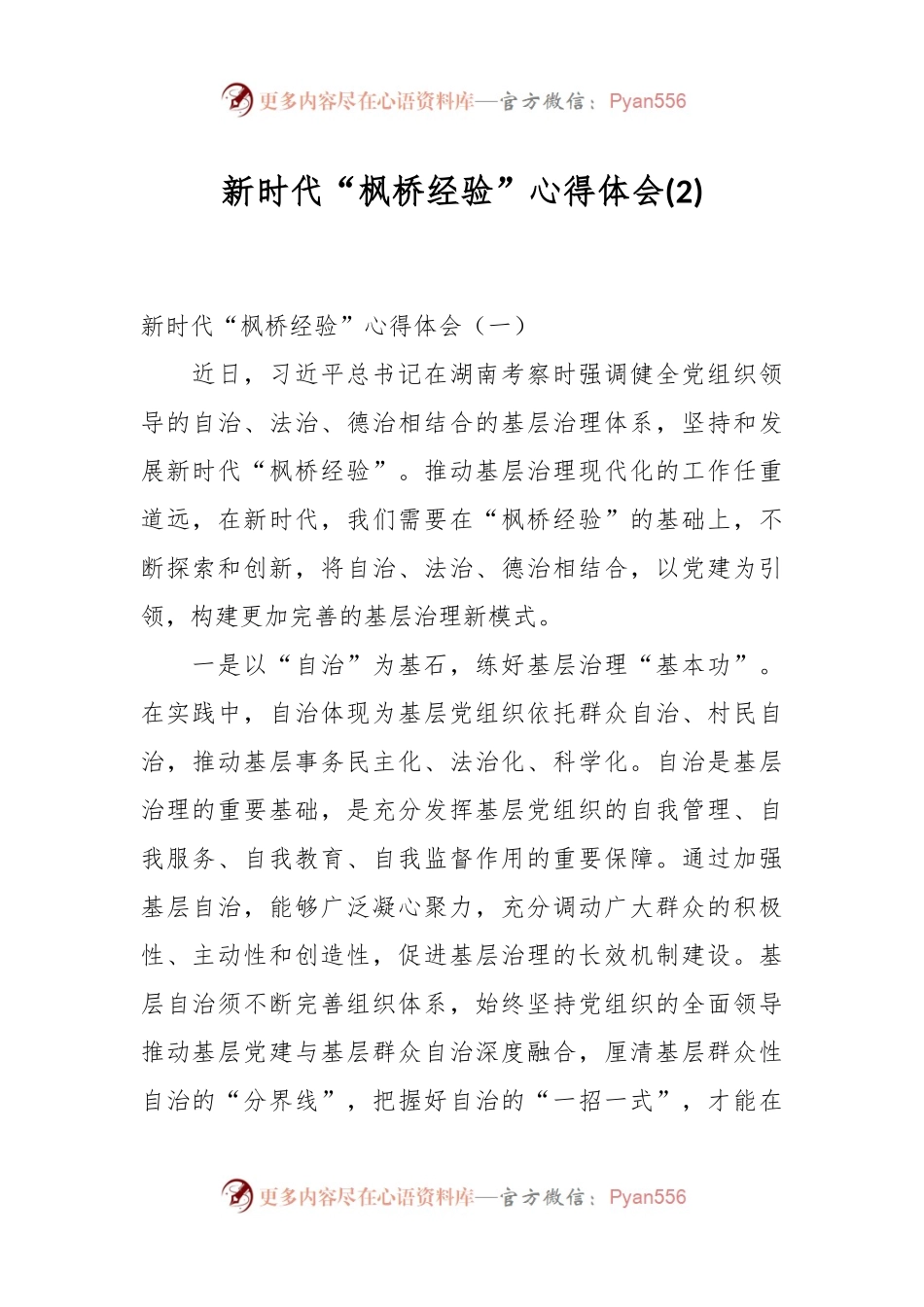 新时代“枫桥经验”心得体会 (2).docx_第1页