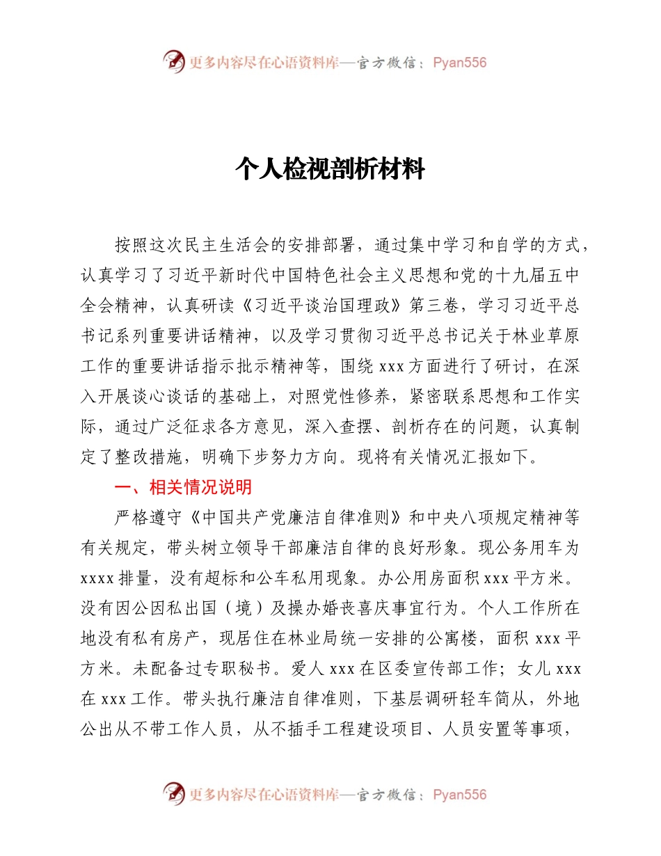 林草局党组书记2020年民主生活会检视剖析材料.docx_第1页