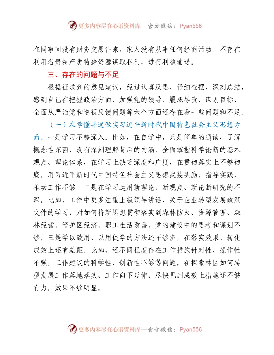 林草局党组书记2020年民主生活会检视剖析材料.docx_第2页