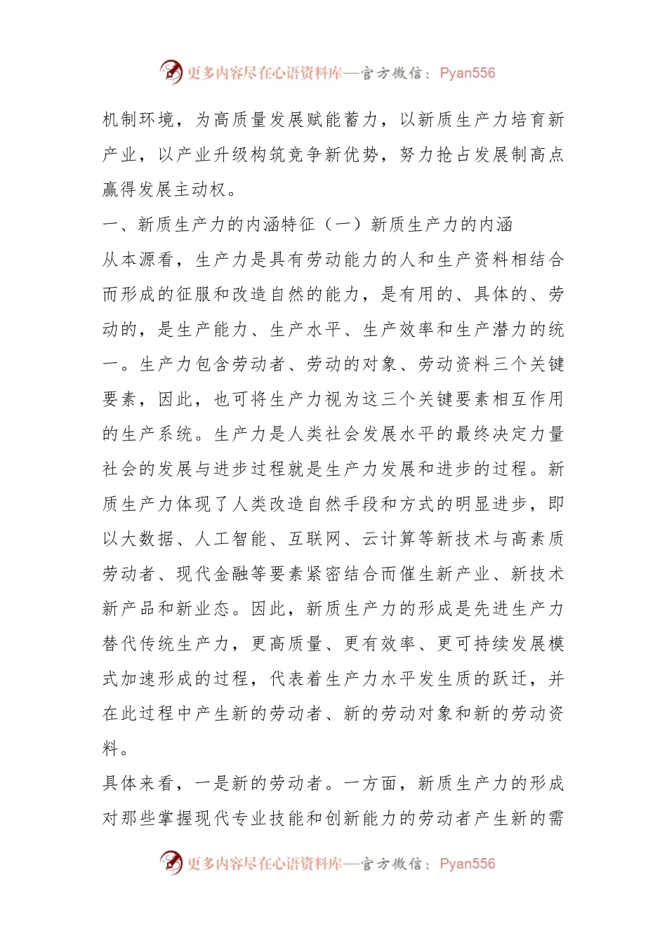 新质生产力专题党课讲稿：新质生产力的形成条件与培育路径.docx_第2页