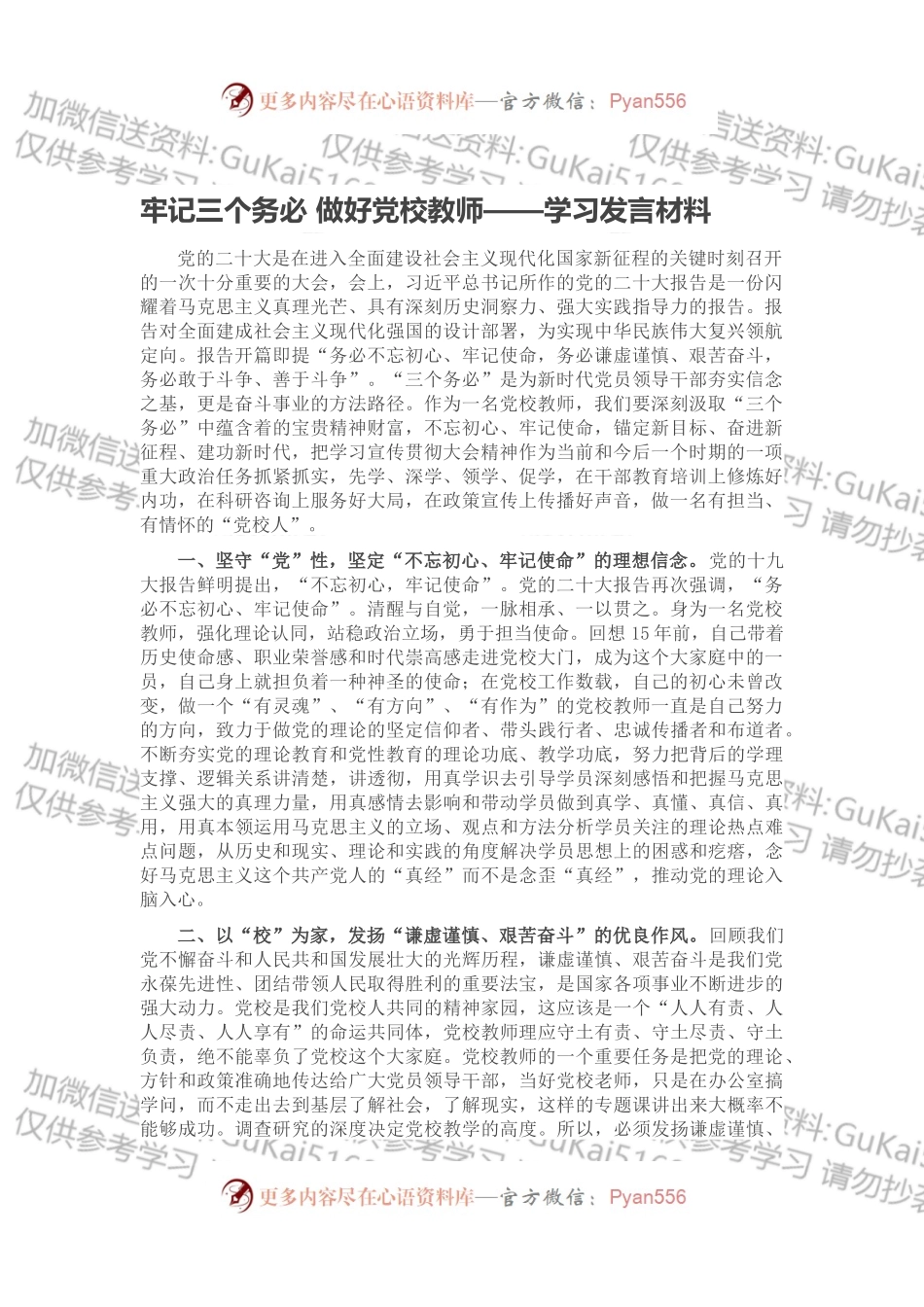 牢记三个务必 做好党校教师——学习发言材料.docx_第1页
