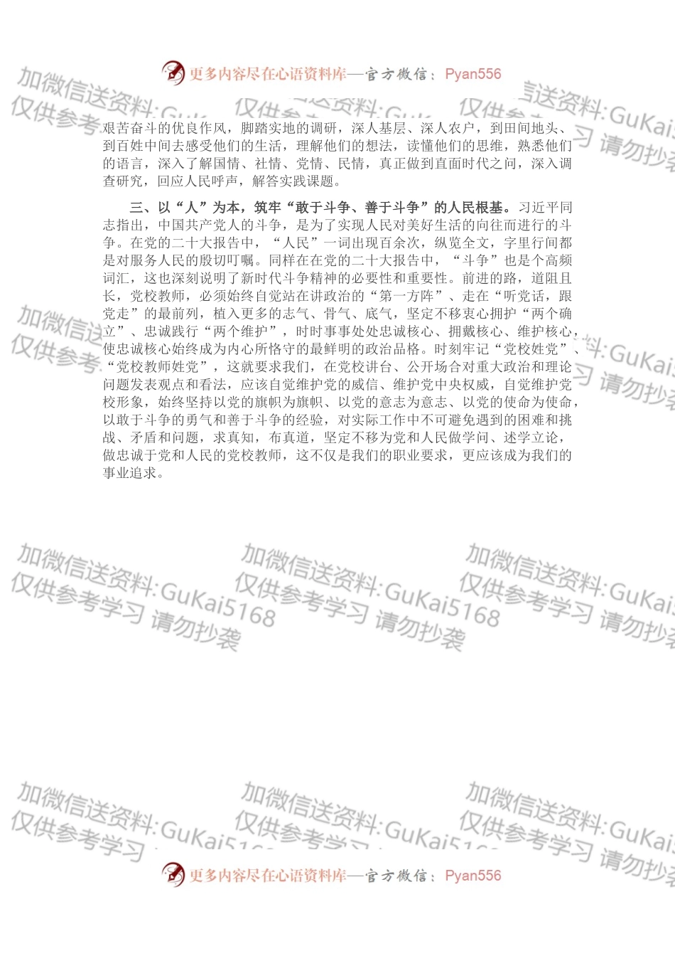 牢记三个务必 做好党校教师——学习发言材料.docx_第2页