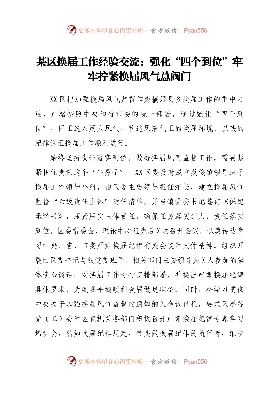 某区换届工作经验交流：强化“四个到位”牢牢拧紧换届风气总阀门.docx_第1页