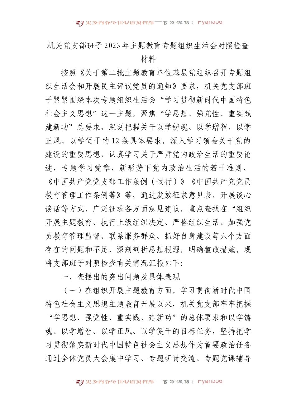 机关党支部班子2023年主题教育专题组织生活会对照检查材料 (2).docx_第1页