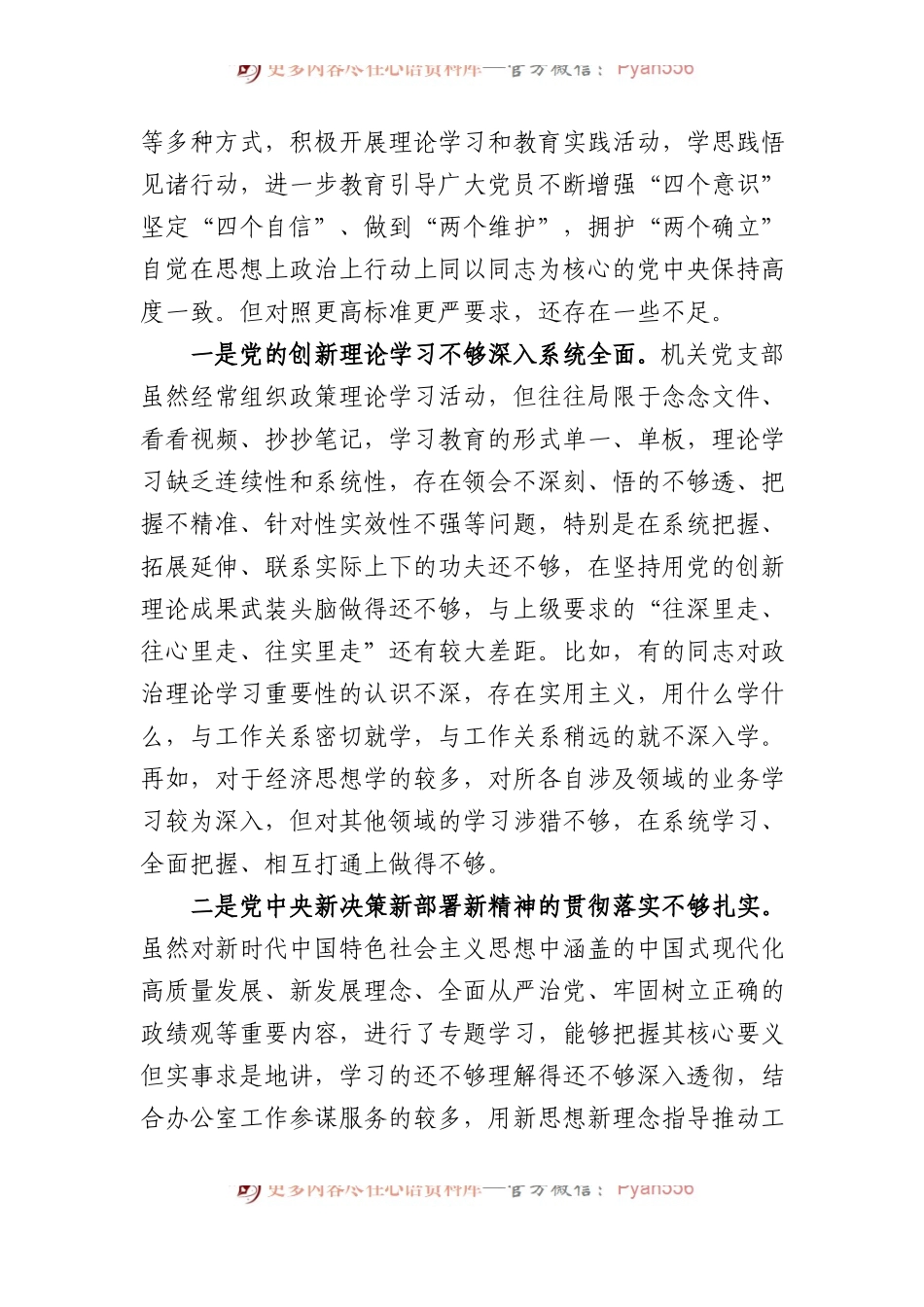 机关党支部班子2023年主题教育专题组织生活会对照检查材料 (2).docx_第2页
