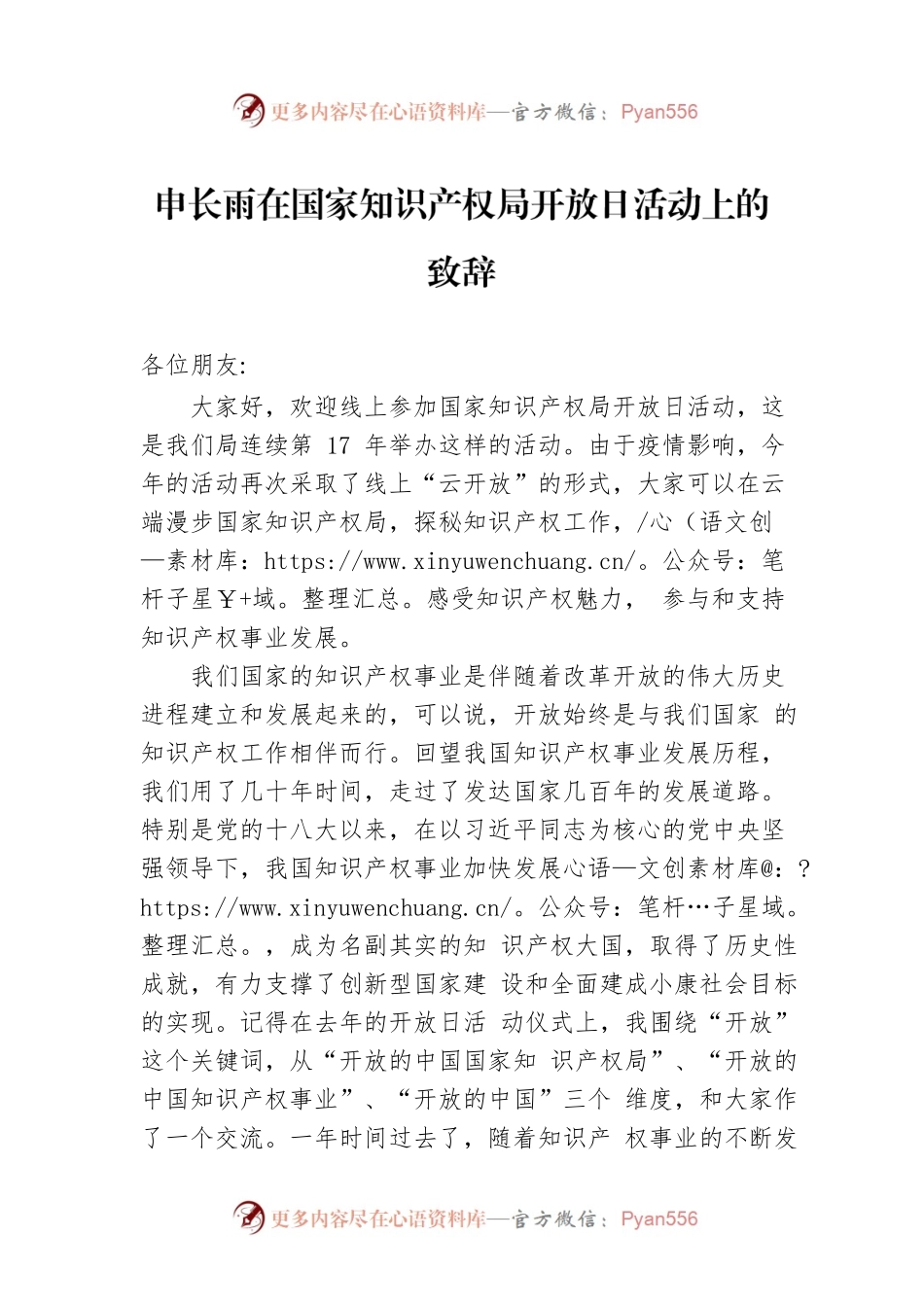 申长雨在国家知识产权局开放日活动上的致辞.docx_第1页