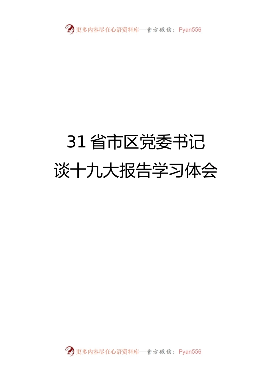 省市区党委书记谈十九大报告学习体会.docx_第1页