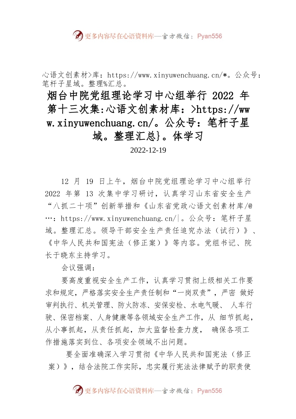 烟台中院党组理论学习中心组举行2022年第十三次集体学习.docx_第1页