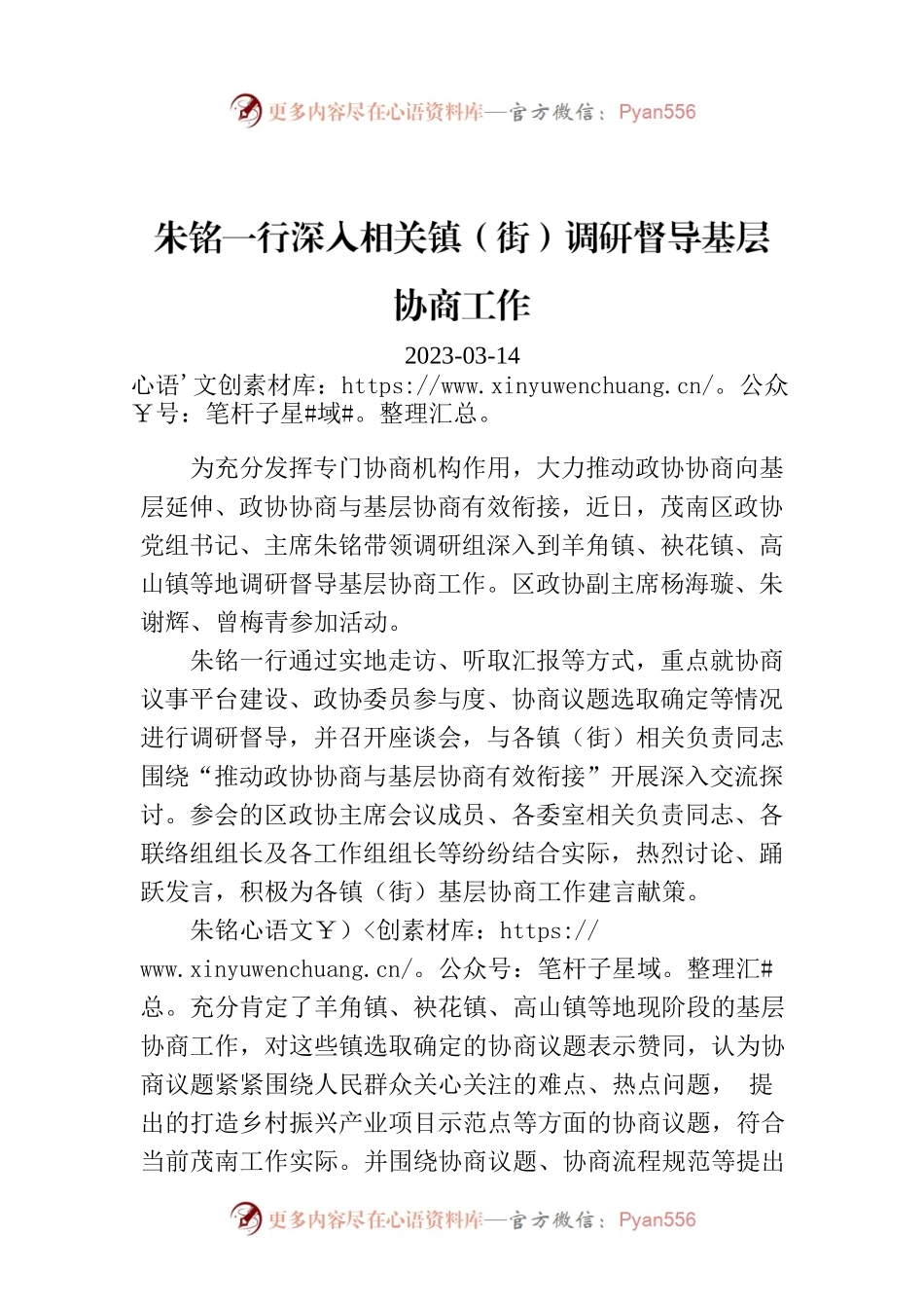 朱铭一行深入相关镇（街）调研督导基层协商工作.docx_第1页