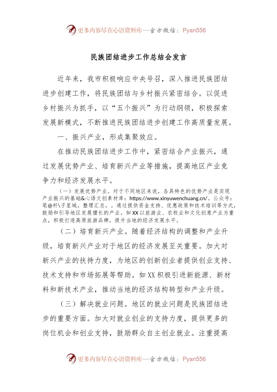 民族团结进步工作总结会发言稿.docx_第1页