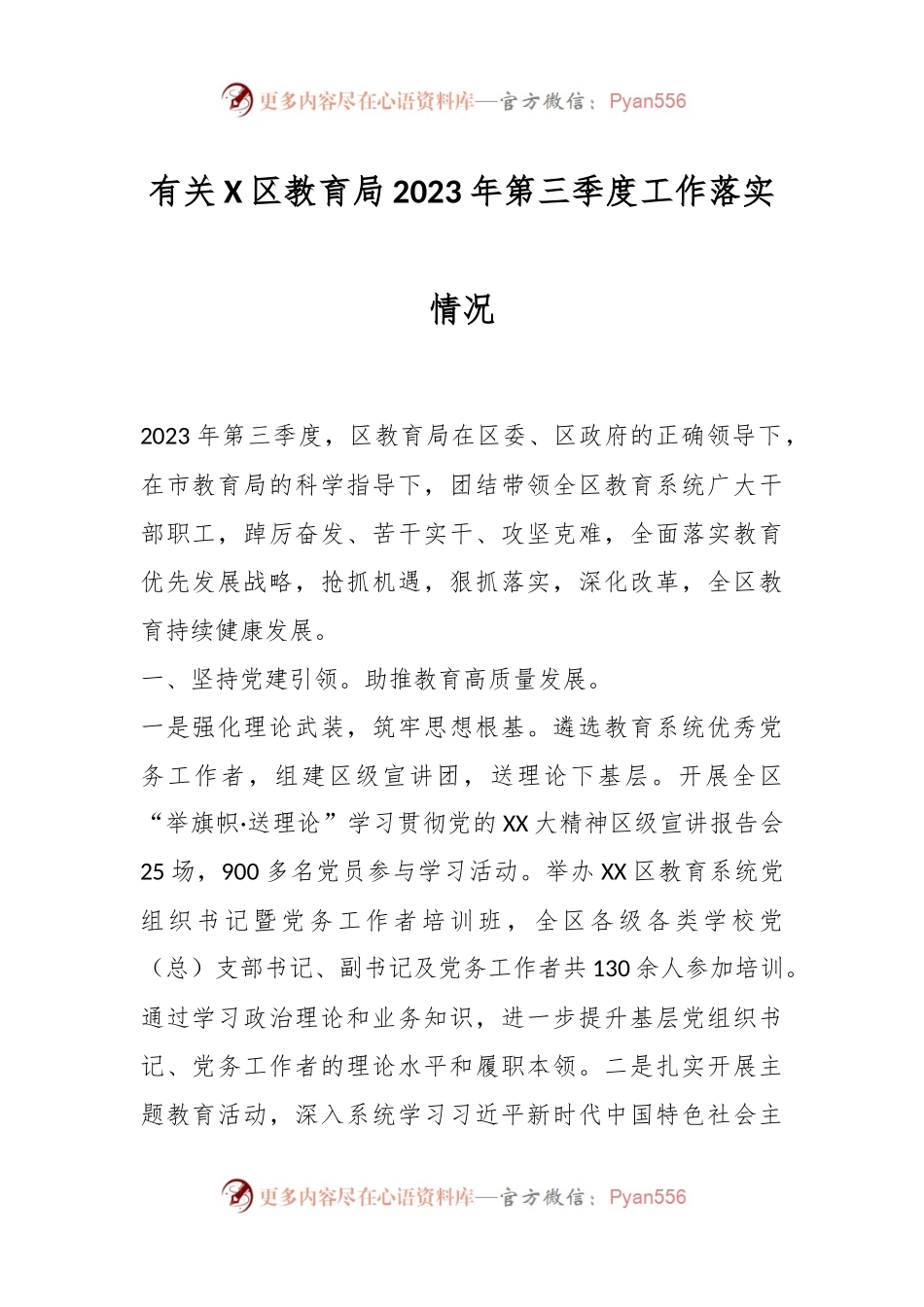 有关X区教育局2023年第三季度工作落实情况.docx_第1页