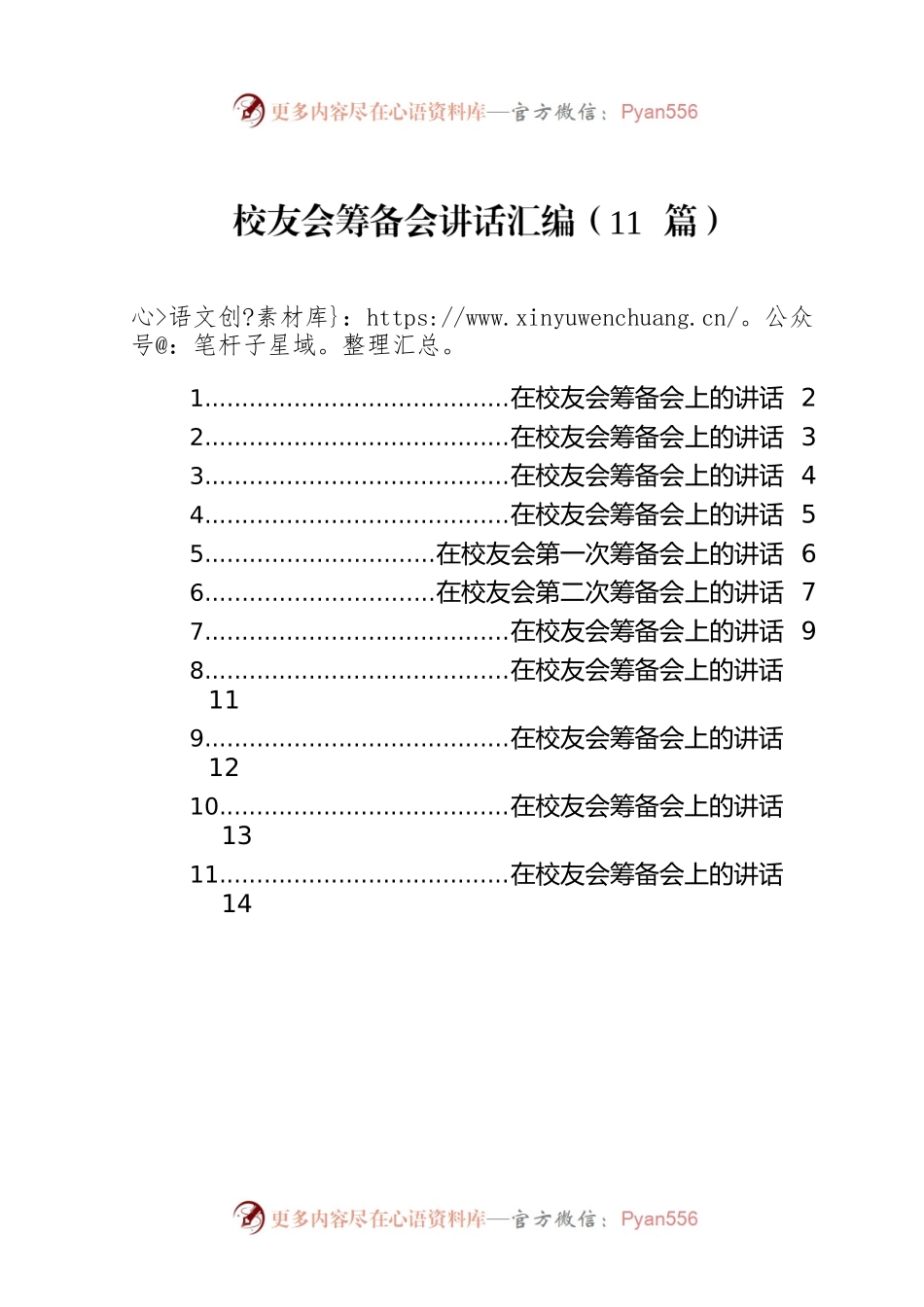 校友会筹备会讲话汇编（11篇）.docx_第1页