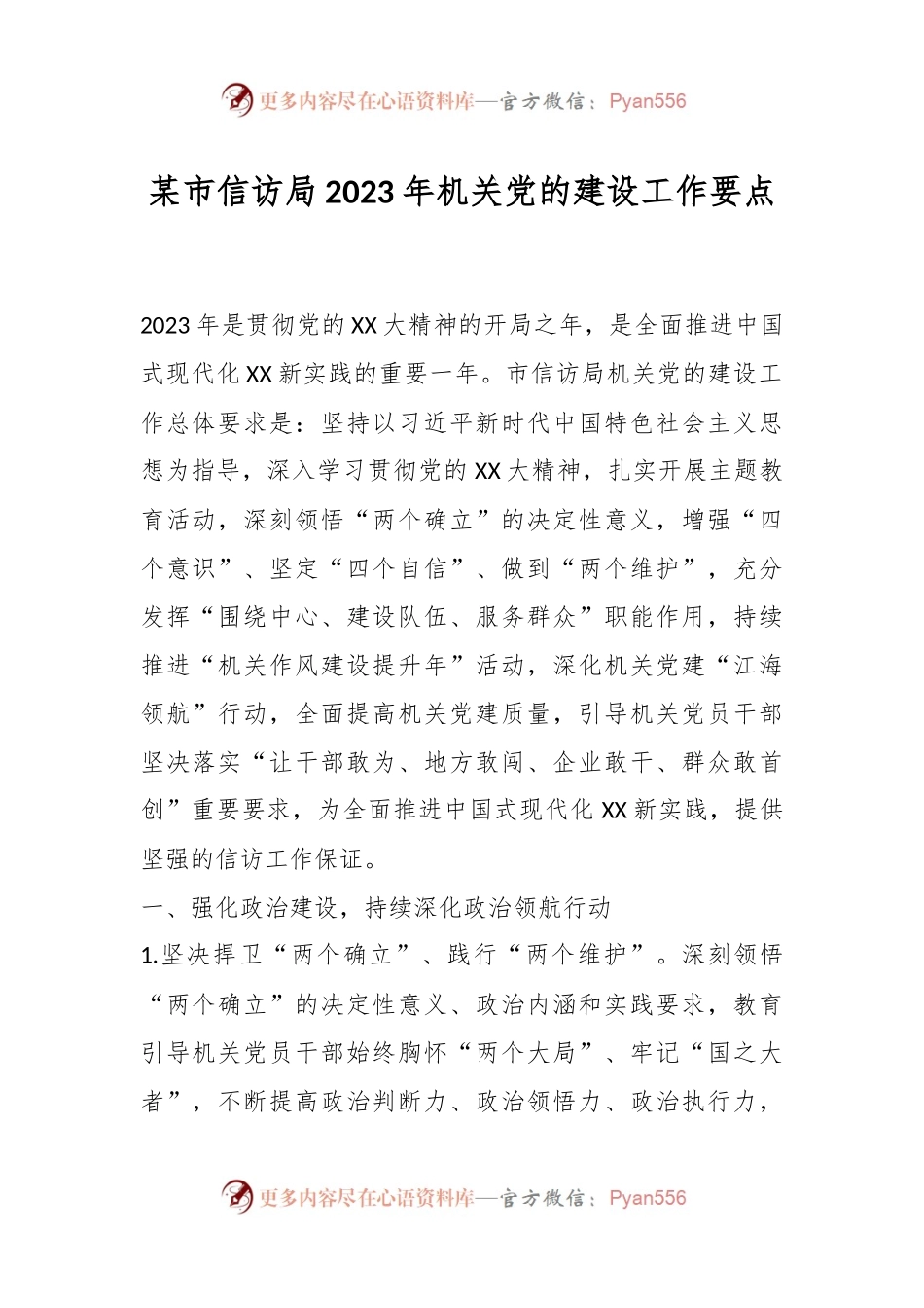 某市信访局2023年机关党的建设工作要点.docx_第1页
