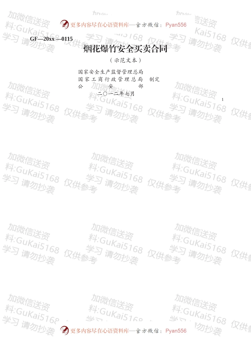 烟花爆竹安全买卖合同.docx_第1页