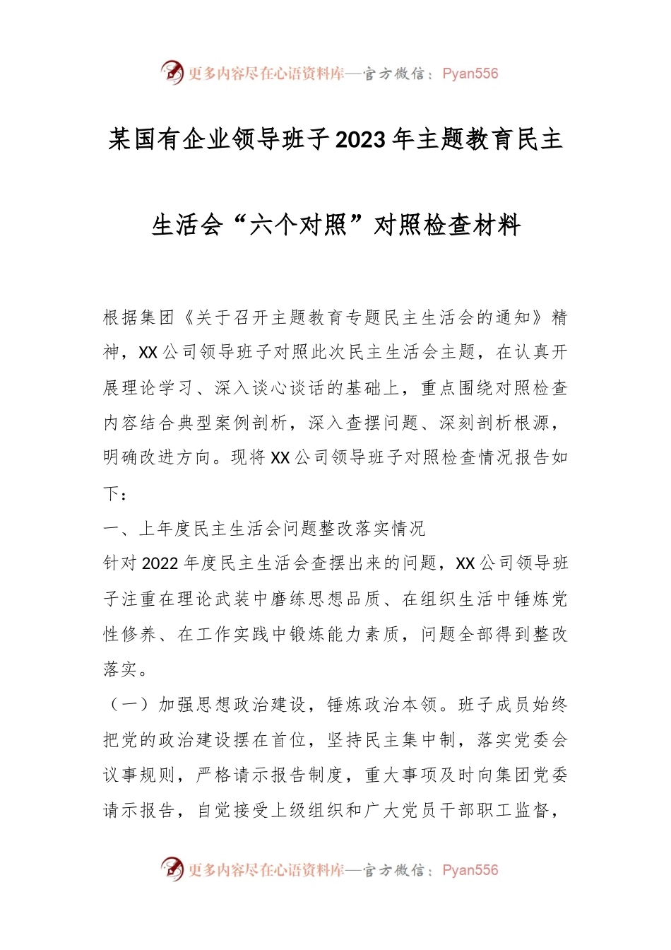 某国有企业领导班子2023年主题教育民主生活会“六个对照”对照检查材料.docx_第1页