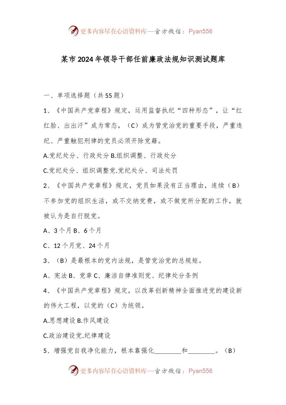 某市2024年领导干部任前廉政法规知识测试题库.docx_第1页