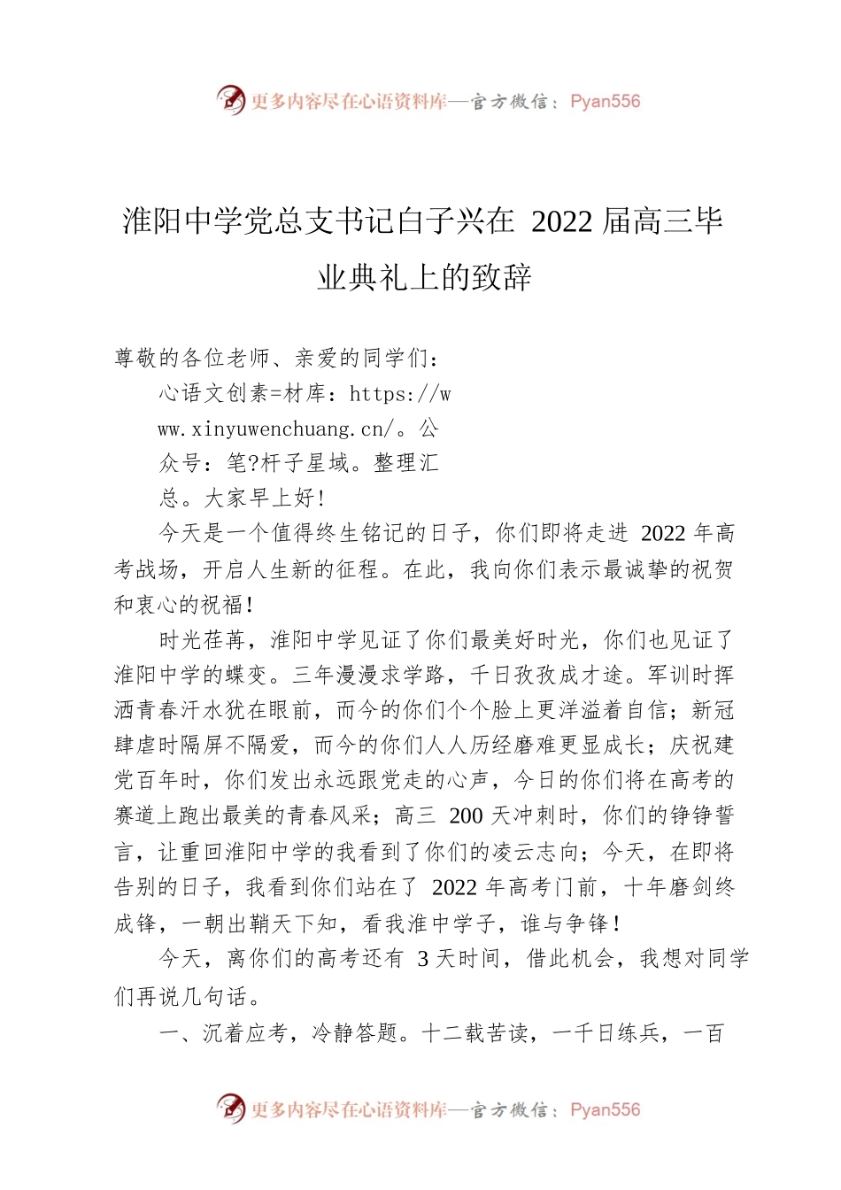 淮阳中学党总支书记白子兴在2022届高三毕业典礼上的致辞.docx_第1页