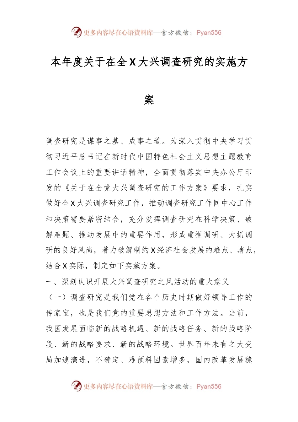 本年度关于在全X大兴调查研究的实施方案.docx_第1页