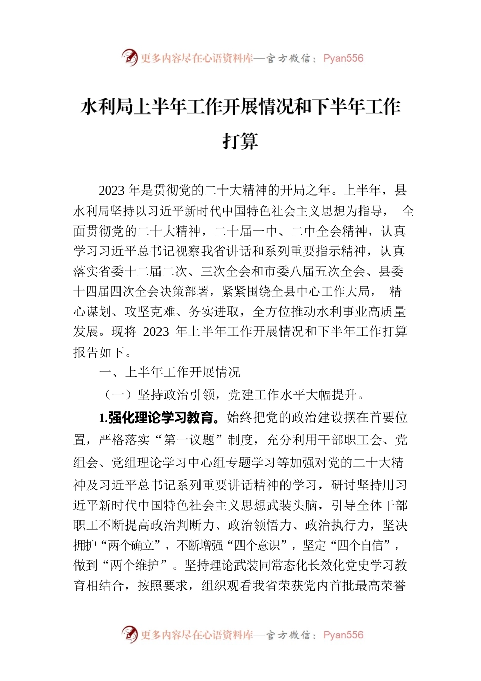 水利局上半年工作开展情况和下半年工作打算.docx_第1页