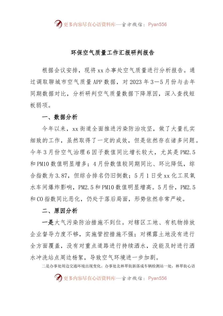 环保空气质量工作汇报研判报告.docx_第1页