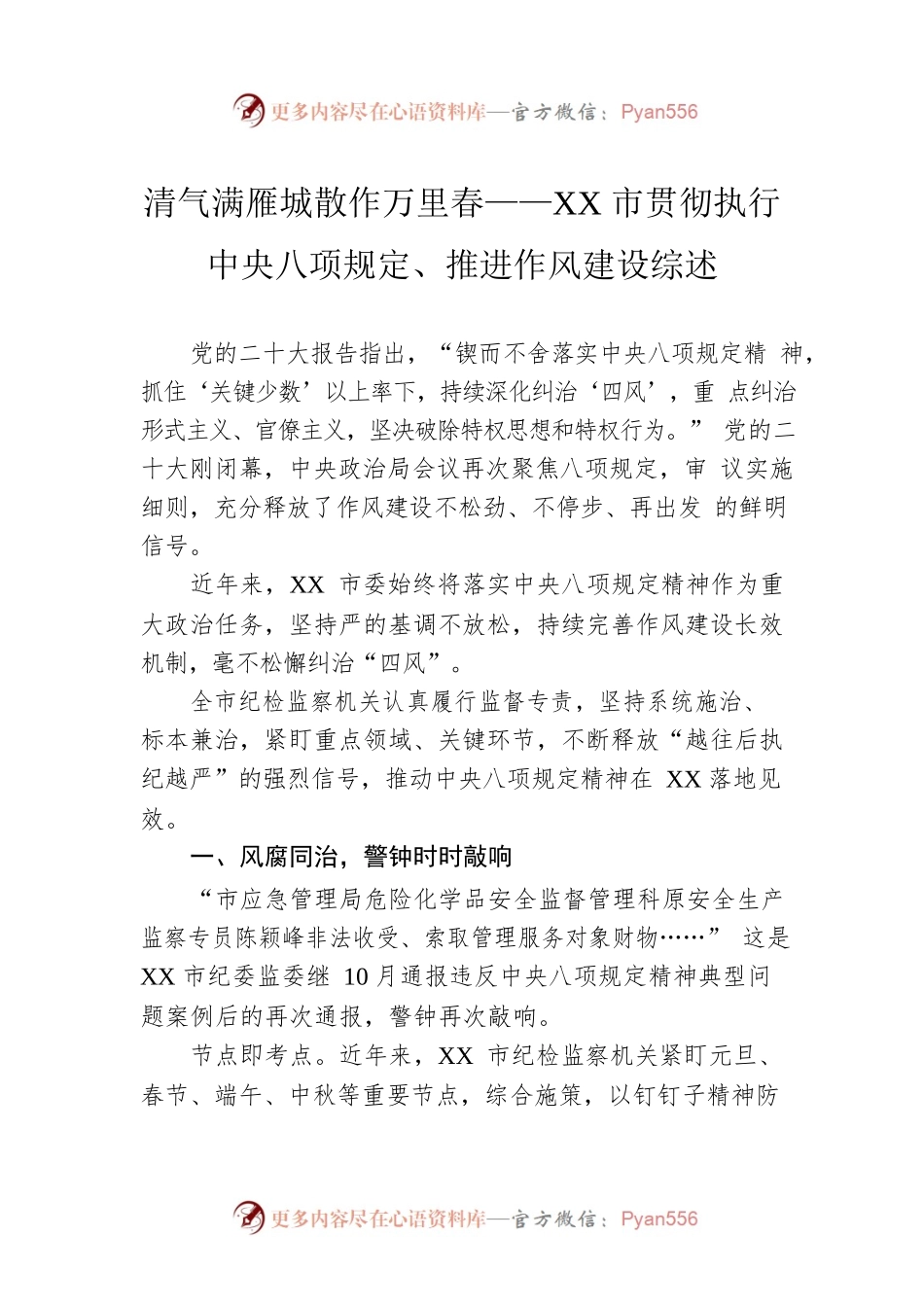 清气满雁城散作万里春——XX市贯彻执行中央八项规定、推进作风建设综述.docx_第1页