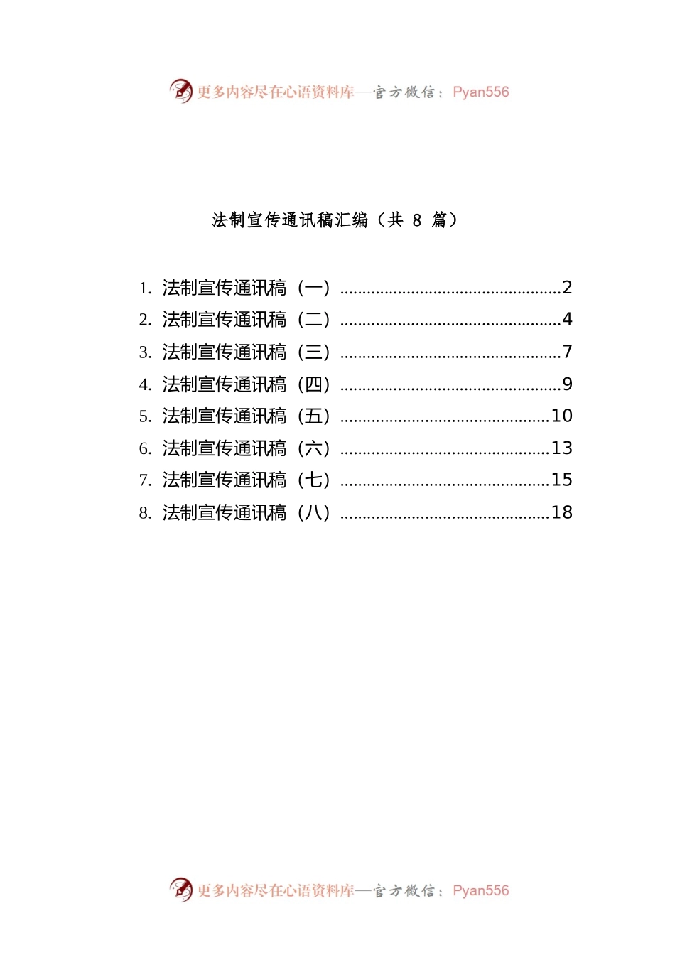 法制宣传通讯稿汇编（共8篇）.docx_第1页