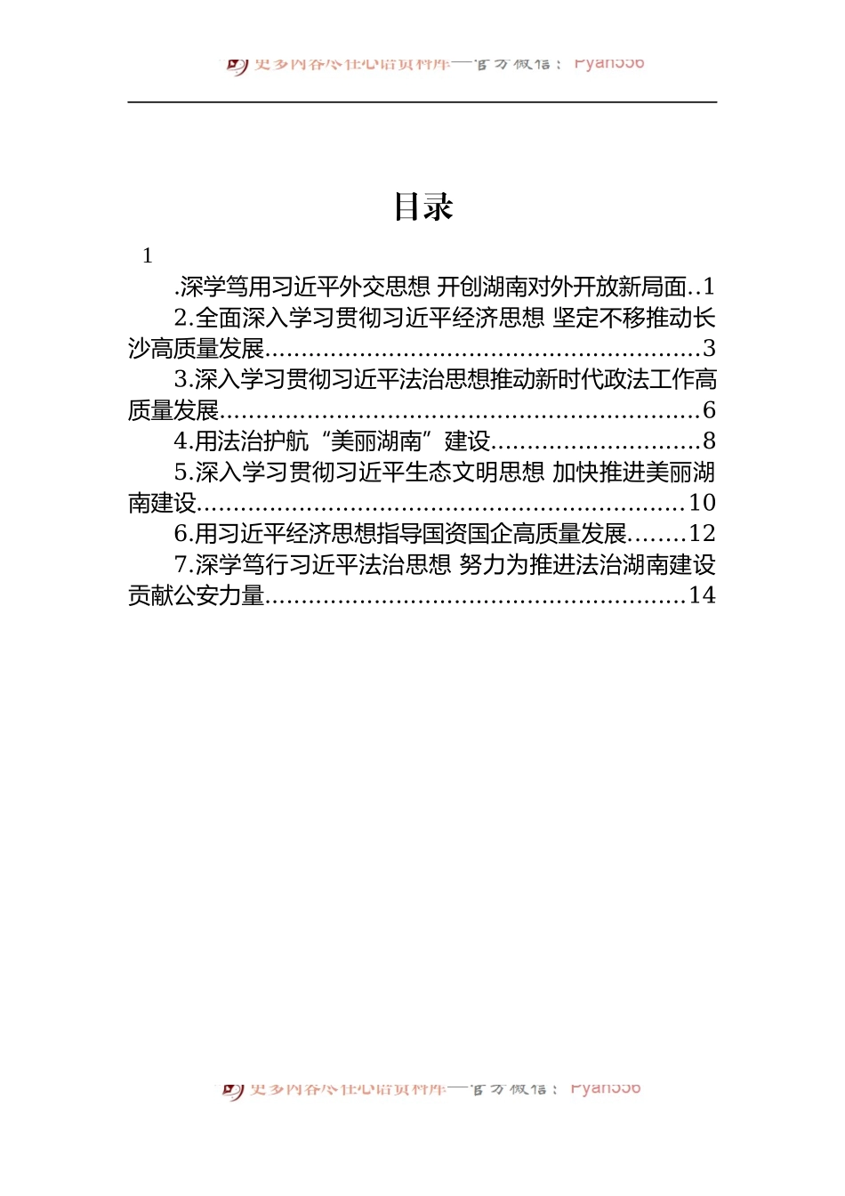 汇编1478-十二届省委理论学习中心组第十次集体学习发言-7篇.docx_第1页