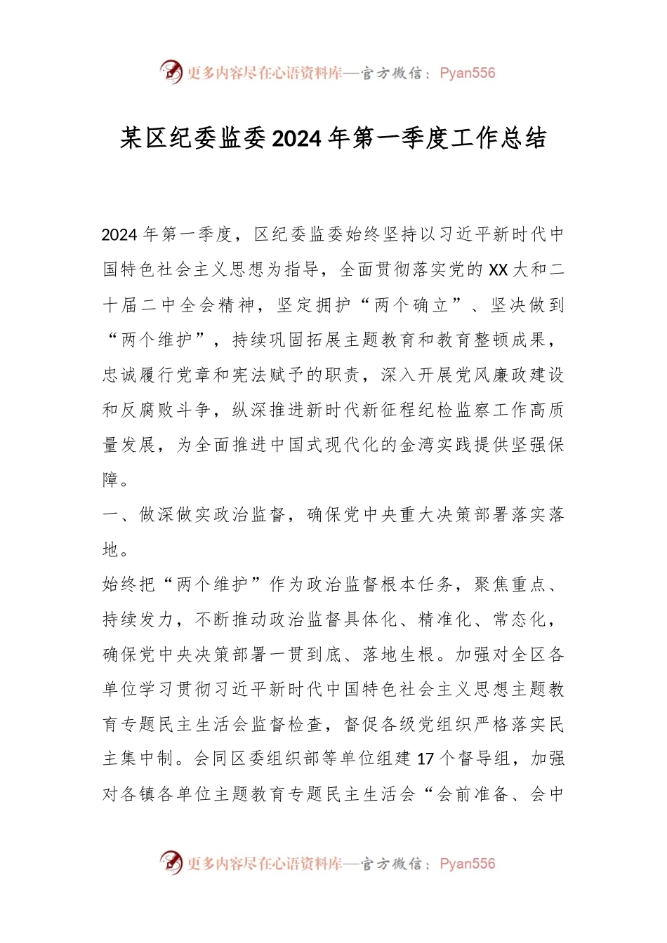 某区纪委监委2024年第一季度工作总结.docx_第1页