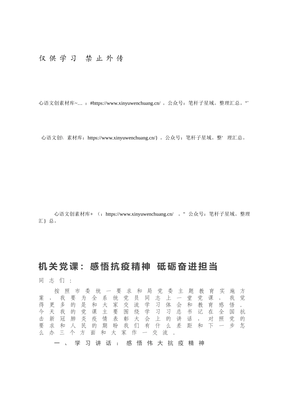 机关党课：感悟抗疫精神 砥砺奋进担当.docx_第1页