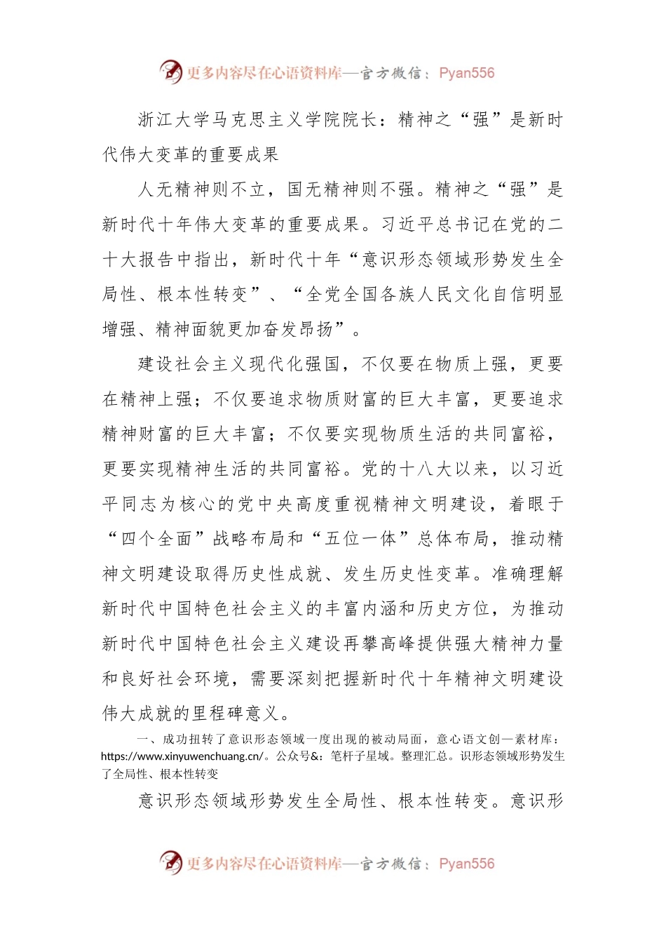浙江大学马克思主义学院院长：精神之“强”是新时代伟大变革的重要成果.docx_第1页