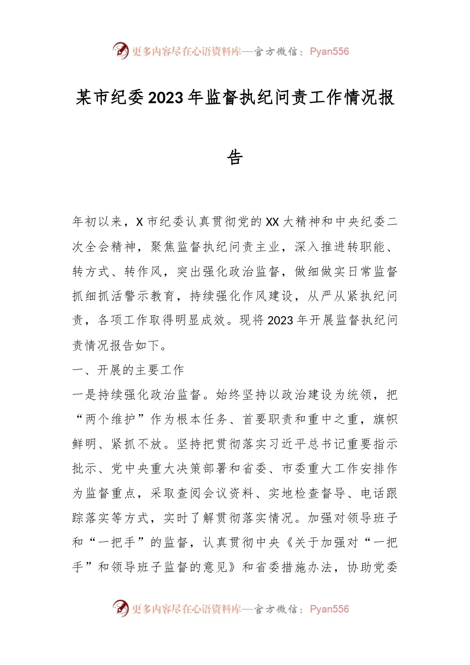 某市纪委2023年监督执纪问责工作情况报告.docx_第1页