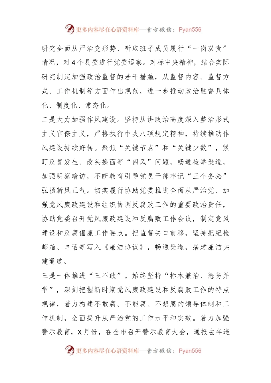 某市纪委2023年监督执纪问责工作情况报告.docx_第2页