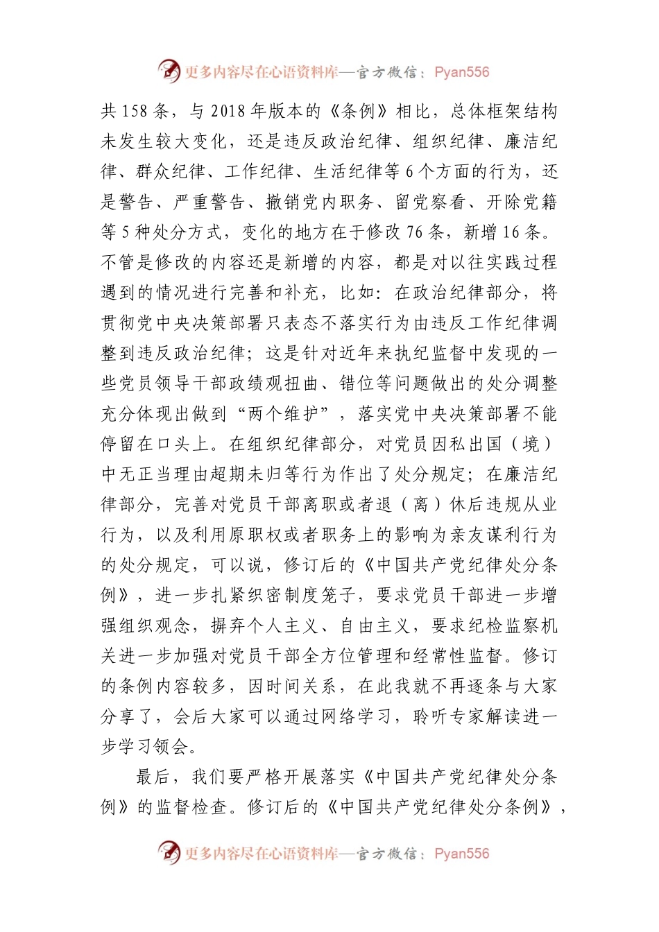 某县纪委书记学习新修订《中国共产党纪律处分条例》的研讨发言（1496字）.docx_第2页