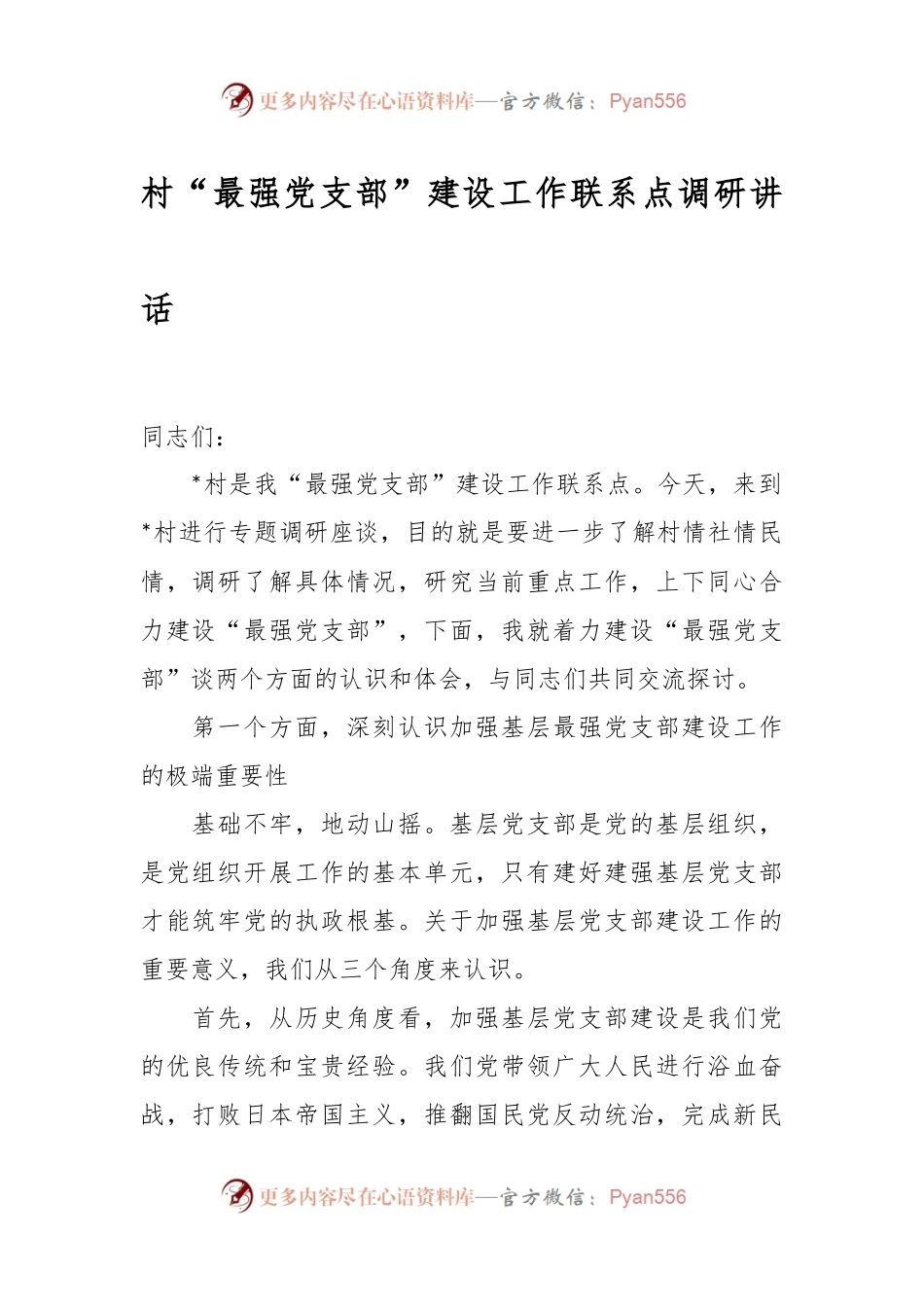 村“最强党支部”建设工作联系点调研讲话.docx_第1页