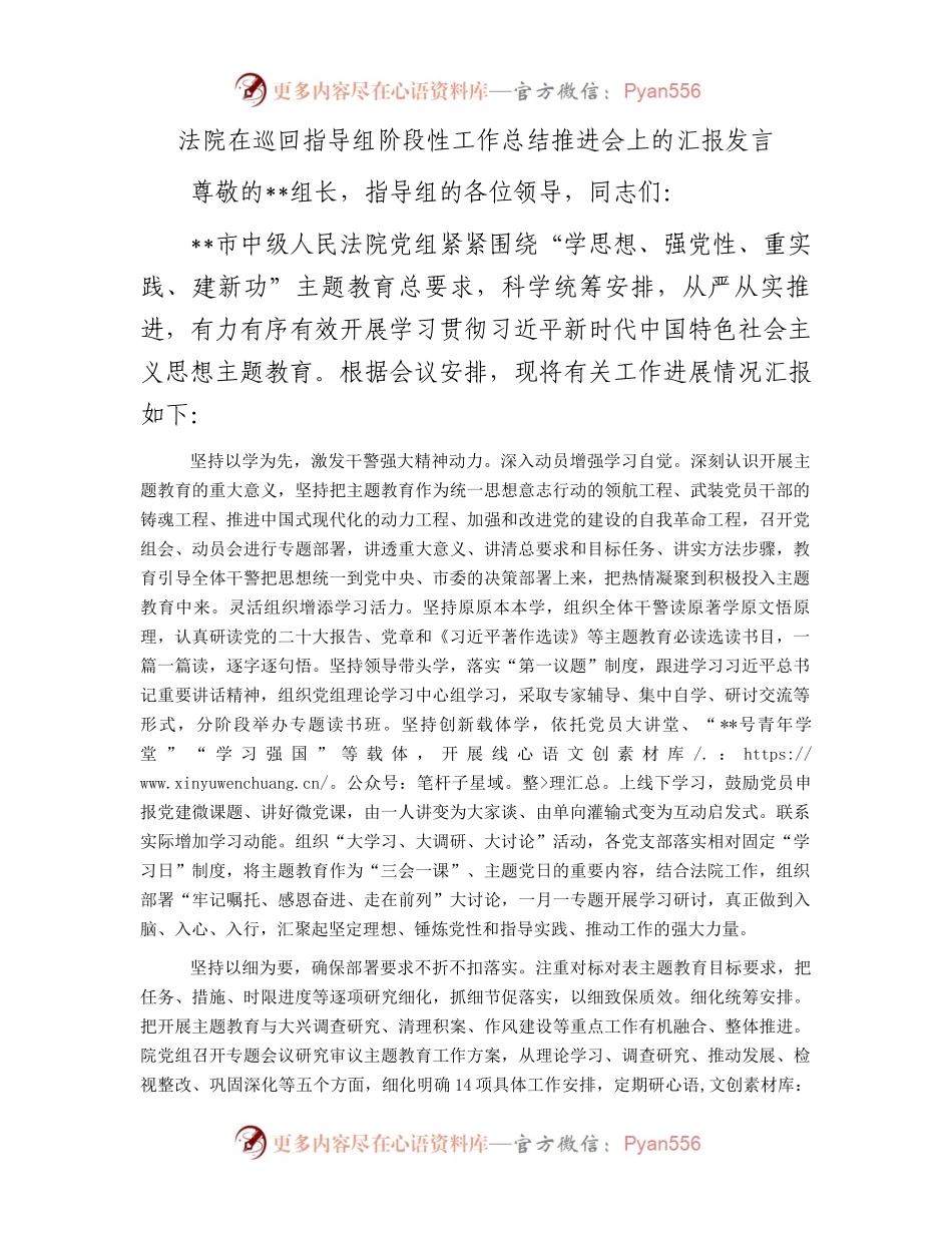 法院在巡回指导组阶段性工作总结推进会上的汇报发言.docx_第1页