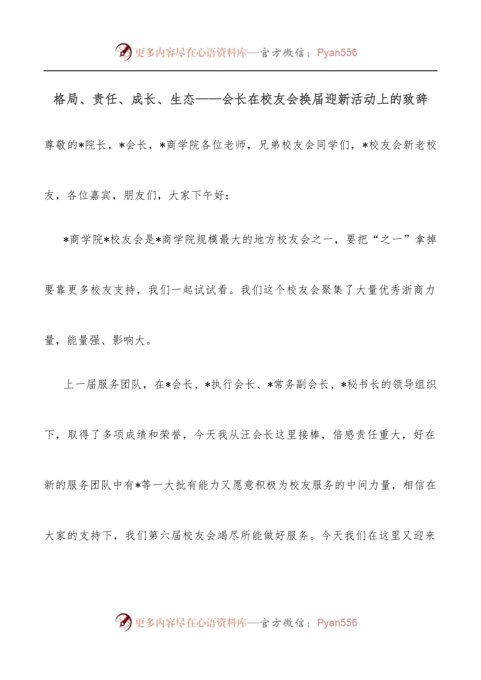 格局、责任、成长、生态——会长在校友会换届迎新活动上的致辞.docx_第1页