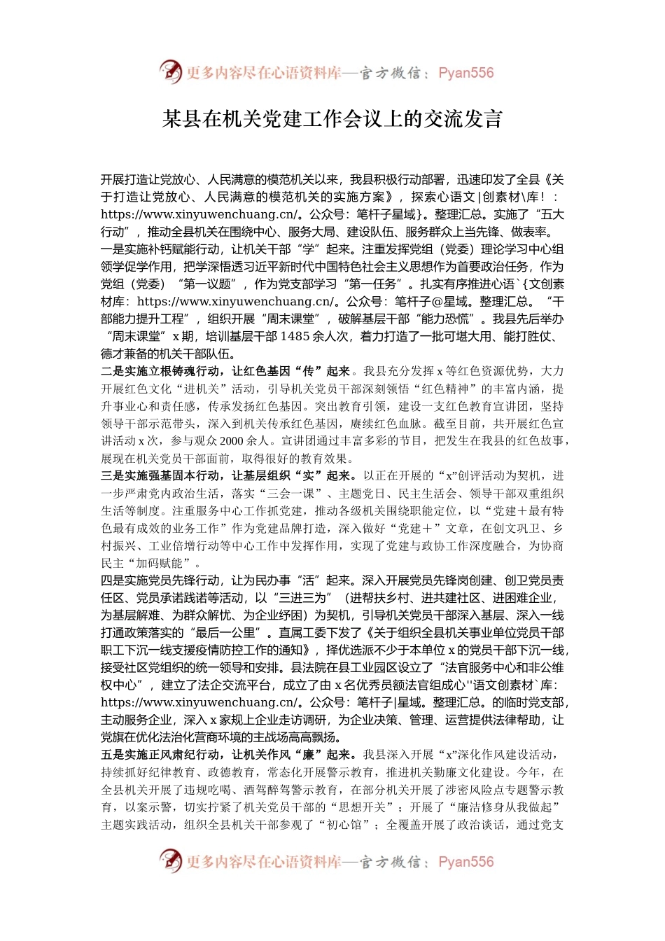 某县在机关党建工作会议上的交流发言.docx_第1页