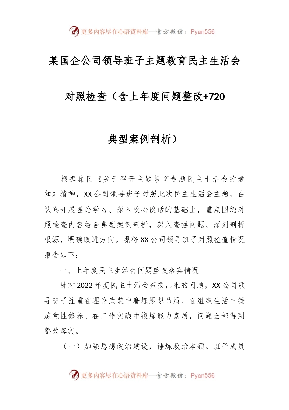某国企公司领导班子主题教育民主生活会对照检查（含上年度问题整改+720典型案例剖析）.docx_第1页