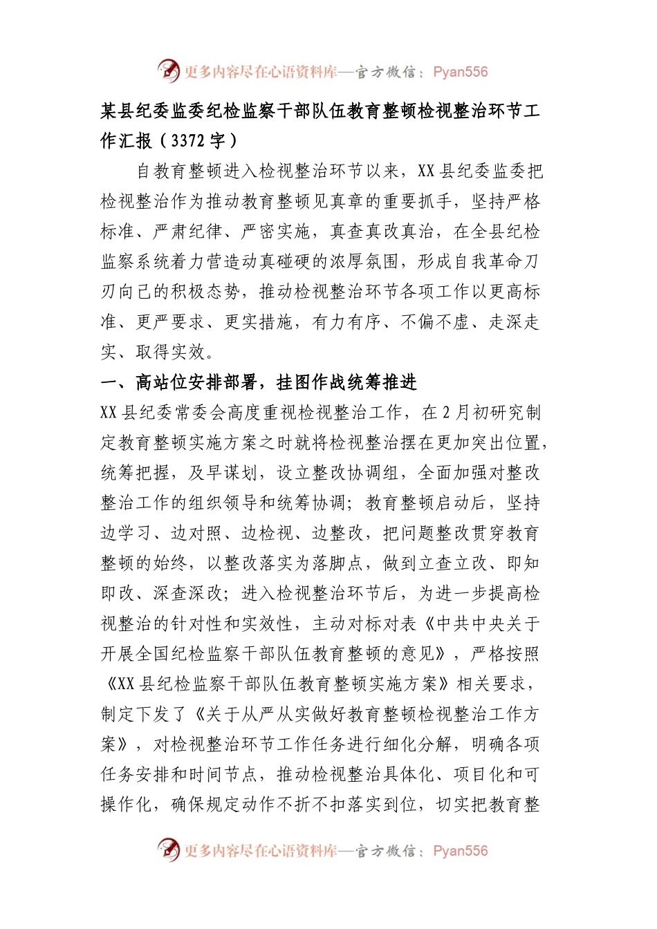 某县纪委监委纪检监察干部队伍教育整顿检视整治环节工作汇报.docx_第1页