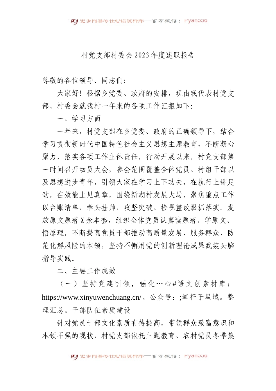 村党支部村委会2023年度述职报告.docx_第1页
