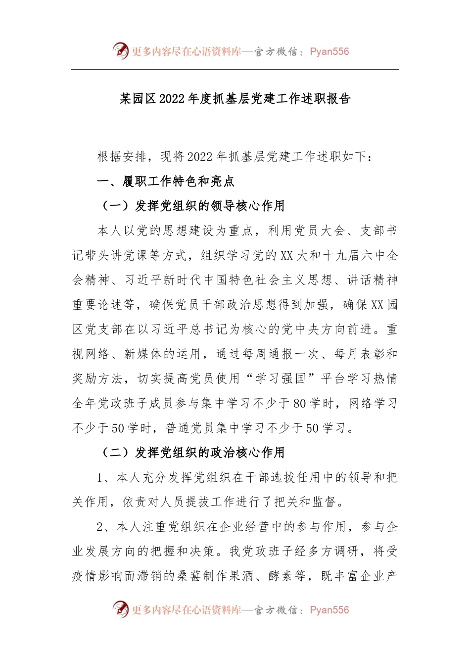 某园区2022年度抓基层党建工作述职报告.docx_第1页