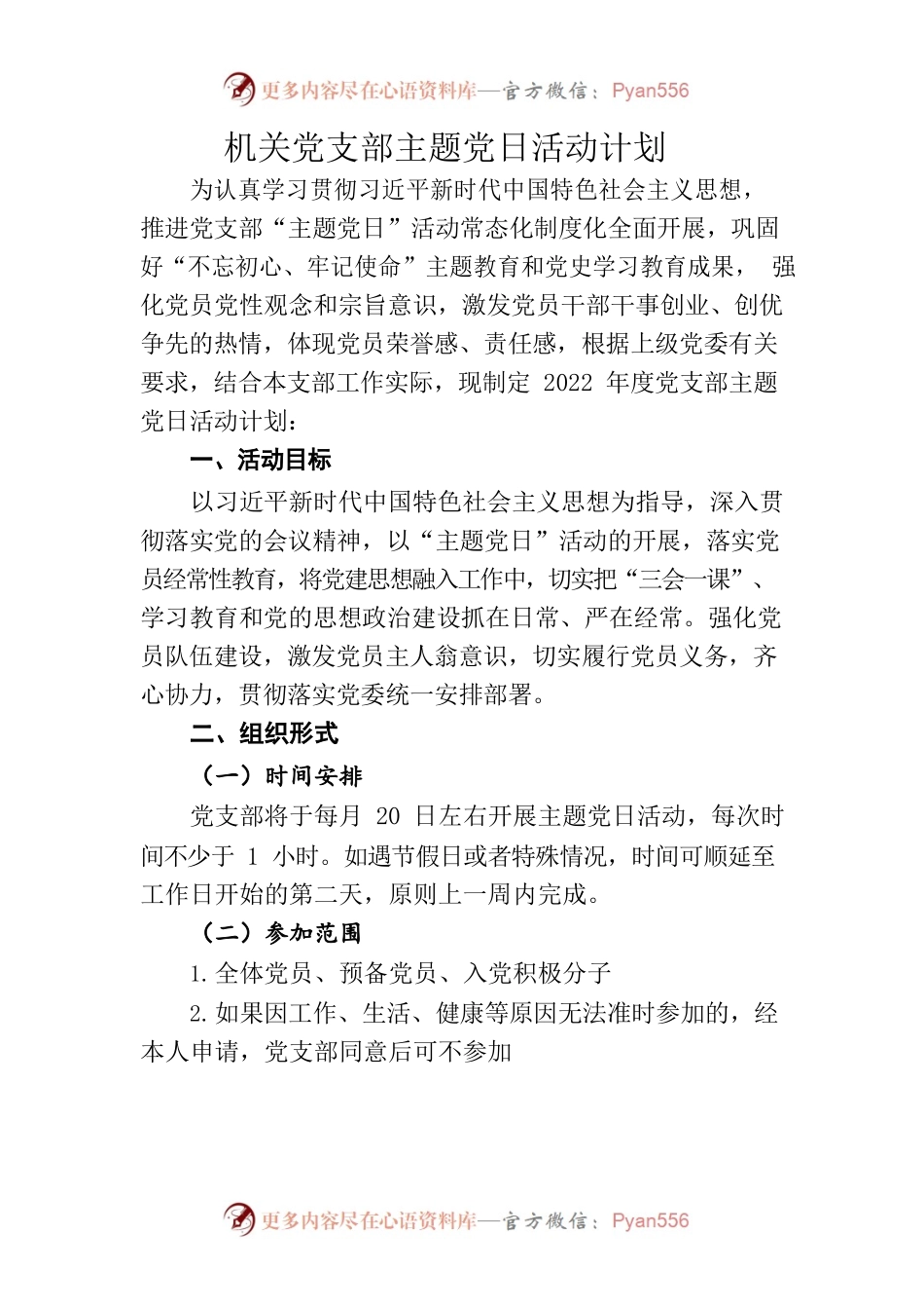 机关党支部主题党日活动计划.docx_第1页