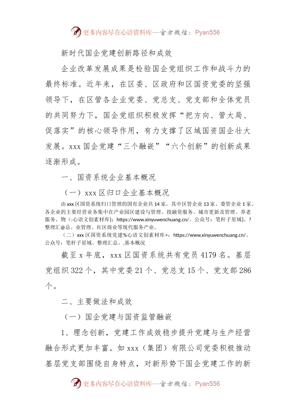 新时代国企党建创新路径和成效.docx_第1页